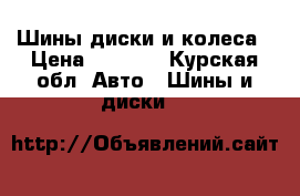 Шины,диски и колеса › Цена ­ 8 000 - Курская обл. Авто » Шины и диски   